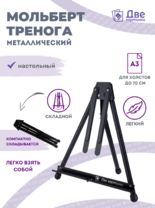 Без бренда «Мольберт настольный 75 см, металлический складной черный» в Иркутске