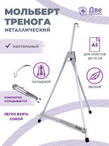 Без бренда «Мольберт настольный 55 см, металлический алюминиевый, складной, переносной» в Иркутске