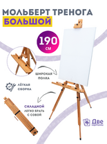 Без бренда «Мольберт тренога 190 см, деревянный, лакированный бук, складной с подставкой» в Иркутске