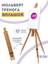 Без бренда «Мольберт тренога 180 см, деревянный, лакированный бук, складной» в Иркутске