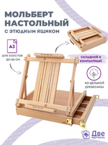 Без бренда «Мольберт этюдник (этюдный ящик) 86см, настольный, регулируемый, лакированный бук, с выдвижным ящиком» в Иркутске