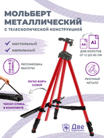 Без бренда «Коробка 25 шт.: Металлический мольберт тренога в чехле, телескопический, красный» в Иркутске в интернет-магазине Без бренда «Коробка 25 шт.: Металлический мольберт тренога в чехле, телескопический, красный» в Иркутске