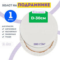 Без бренда «Холст Две картинки круглый 30 см на подрамнике» в Иркутске