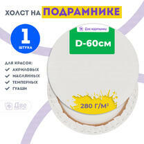 Без бренда «Холст Две картинки круглый 60 см на подрамнике» в Иркутске