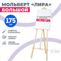 Без бренда «Мольберт лира большой, 175 см, сосна» в Иркутске в интернет-магазине Без бренда «Мольберт лира большой, 175 см, сосна» в Иркутске