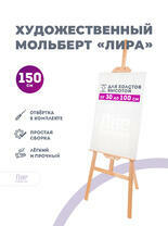 Без бренда «Мольберт лира, 150 см, сосна» в Иркутске в интернет-магазине  Без бренда «Мольберт лира, 150 см, сосна» в Иркутске